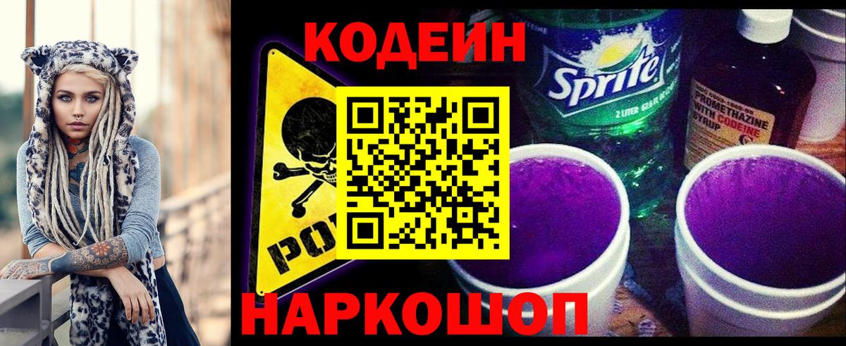 Кодеиновый сироп Lean напиток Lean (лин)  Вход с VPN  Елабуга  Codein Purple Drank 